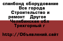 спанбонд оБорудование - Все города Строительство и ремонт » Другое   . Челябинская обл.,Трехгорный г.